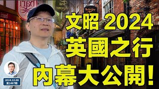 一個你平時看不到的文昭！文昭2024英國行，內幕大公開！（文昭談古論今20241011第1468期） [upl. by Rosalind]