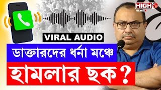 RG Kar Issue  জুনিয়র ডাক্তারদের ধর্নায় হামলার ছক বিস্ফোরক কুনাল ঘোষ Kunal Ghosh rgkarprotest [upl. by Elsworth]