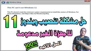 تثبيت ويندوز 11 علي الأجهزة الضعيفة والغير مدعومة [upl. by Kramal]