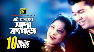 Ei Hridoyer Sada Kagoje  এই হৃদয়ের সাদা কাগজে  Manna amp Moushumi  Kukhato Khuni [upl. by Zahavi]