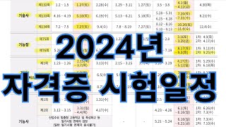 2024년 국가기술자격 시험일정기능장 기사 산업기사 기능사 [upl. by Sheeb]