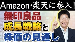 【良品計画】無印良品がAmazon、楽天に参入！決め手は食品！今後の成長戦略と株価の見通しを解説します [upl. by Wiener775]