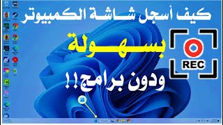 طريقة تسجيل شاشة الكمبيوتر على نظام ويندوز 11 [upl. by Phyllys]