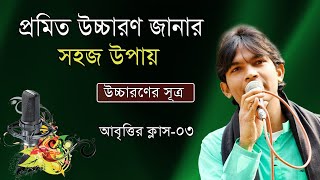 Abritti Class Online 03  আবৃত্তি শিক্ষা  Abritti Tutorial  Kobita Abritti  কবিতা আবৃত্তি শেখা [upl. by Aitnom131]