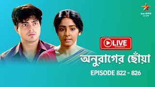 অনুরাগের ছোঁয়া  Anurager Chhowa  Live  Episode 822  826 [upl. by Mahalia267]