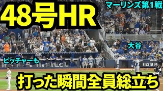 48号HR！敵地なのに大歓声の中打席に立ち見事HRを決めた大谷！打った瞬間観客総立ち！ 【現地映像】9月18日ドジャースvsマーリンズ第1戦 [upl. by Zarah]