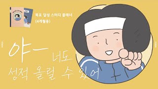 INDIGO 꿈을 위해 아자아자 목표달성 스터디 플래너 4개월 스터디플래너 공스타그램 공부 [upl. by Aivitnahs366]