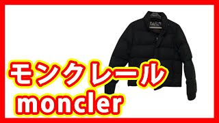 モンクレール moncler 買取 [upl. by Milson270]