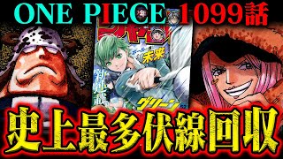 【全て天才】遂に繋がった８つの「くま伏線回収」が見事すぎる…【ワンピース1099話感想考察】 [upl. by Ojytteb]