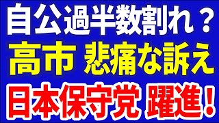 R6／10／20①自公過半数割れか！？高市悲痛な訴え！ ＃高市早苗 ＃衆院選 [upl. by Box560]