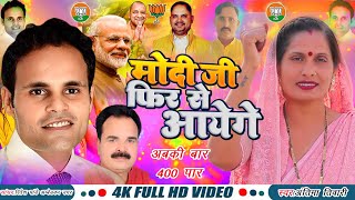 सिंगर अंतिमा तिवारी का video वायरल चुनाव गीत मोदी जी फिर से आएंगे2024antimatiwarisong 🙏🙏🪷🎵 [upl. by Sigismund334]