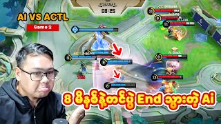 8 မိနစ်နဲ့တင် ပွဲကို End ပြသွားတဲ့ Ai Esports [upl. by Atnad715]