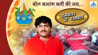 Govinda Re Gopala  Hamal De Dhamal  Marathi Dahi Handi Govinda Songs  Laxmikant Berde [upl. by Luanni836]