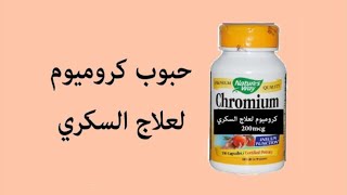 حبوب الكروميوم بالتفصيل الكروميوم ومقاومة الانسولين chromium insulinresistance health [upl. by Ahsimik275]