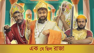 BMS  FAMILY SKETCH  Ep 19  এক যে ছিল রাজা   EK JE CHILO RAJA  Bangla Comedy Video [upl. by Leahcimauhsoj331]