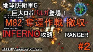 地球防衛軍５ INFERNO 攻略 レンジャー M82 ベース228奪還作戦 撤収 バルガ登場！ EDF5 [upl. by Zorina837]