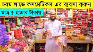 মাত্র ৫ হাজার টাকায় ব্যবসা শুরু করুন  new business ideas cosmetics wholesale market in bangladesh [upl. by Biamonte]