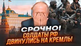 ⚡️3 МИНУТЫ НАЗАД Военных РФ на ПУТИ в Москву НИКТО не останавливаетБУНТ возглавила АРМИЯ из Курска [upl. by Proudfoot]