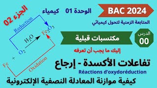 موازنة المعادلة النصفية الالكترونية للأكسدة و الارجاع  BAC2024 [upl. by Larue937]