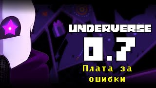 UNDERVERSE 07 • Русская озвучка • Плата за ошибки [upl. by Mallin]