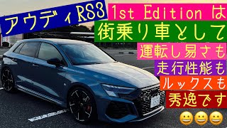 アウディRS3 ファーストエディションは私にとってベストな街乗り車 Audi RS3 First Edition is the best everyday use car for me [upl. by Altaf]