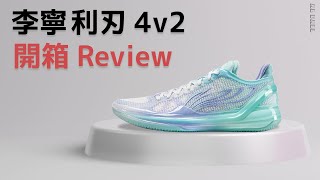 【開箱  Review】李寧 利刃 4 V2 青蓮  Li Ning Liren 4 V2 Qinglian [upl. by Etnovaj]