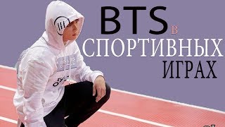 BTS НА СПОРТИВНЫХ ИГРАХ ISAC I BTS [upl. by Archy]