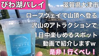 【びわ湖バレイ】滋賀県大津市ロープウェイで山頂に登り1日遊べるスポット！243 [upl. by Favata]