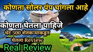 सोलर कंपनी कोणती निवडावी real reviewGk solar pumpसोलर की कंपनी कोनसी लेना चाहिये [upl. by Grata]