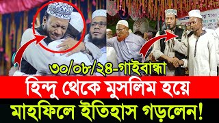 ৩০০৮২০২৪পলাশবাড়ী গাইবান্ধা  আজকের মাহফিলে আমির হামজার হাতে হিন্দু থেকে মুসলিম হয়ে ইতিহাস গড়লেন [upl. by Mina]