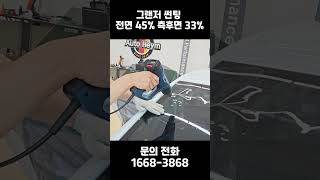 그랜저 레인보우 i90 썬팅❗ 전면 45 측후면 33 [upl. by Nahtanha565]