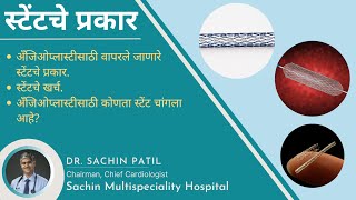 अँजिओप्लास्टीसाठी वापरले जाणारे स्टेंटचे प्रकार  Types of Stents for Angioplasty  Sachin Hospital [upl. by Simeon836]