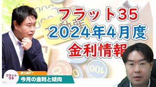 【住宅ローン金利が上がって…ない？】2024年4月フラット35金利解説 宝塚市・伊丹市・川西市の不動産のことならプロフィット [upl. by Mayce717]