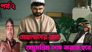 মোহাম্মদের জন্য অমুসলিমদের শূন্য করতে হবে।টেলিগ্রাম আইডি solarin2024২য় পর্বসোলারিন আলেকজান্ডার [upl. by Gavini786]