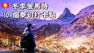 【瑞士 vlog20】策馬特『夢幻雪景amp夜景』 環城雪景步道  10 小鎮絕美打卡點  無亞洲人的景觀餐廳 Zermatt winter [upl. by Akiras]