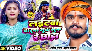 Video  लईटवा बारबो भूक भुक रे छौडा  Ashish Yadav amp Khushi Kakkar का एक और बवाल गाना  Maghi Song [upl. by Maddeu824]