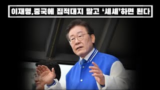 이재명 또 사고쳤다 “왜 중국을 집적거리나 그냥 ‘셰셰’ 하면 된다 정치권 외교가 참담 [upl. by Artsa]