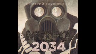 Метро 2034 Дмитрий Глуховский Аудиокнига [upl. by Htaeh720]