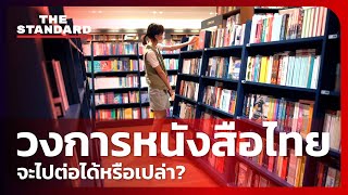 คุยกับ ‘จีระวุฒิ เขียวมณี’ วงการหนังสือไทยหลังวิกฤตโควิด  THE STANDARD [upl. by Ateuqram]