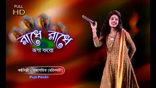 রাধে রাধে জপা করো  Radhe Radhe Japa Karo  Puja Pandit  BAULAUDIO [upl. by Annot]