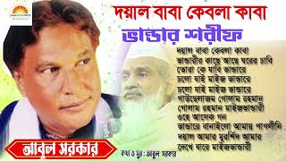 দয়াল বাবা কেবলা কাবাবাউল গান  আবুল সরকার  Doyal Baba Kebla Kaba  Abul Sarkar Bandari GanSungren [upl. by Wallack]