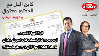 المسطرة القانونية التي يجب إتباعها في حالة رفض الجامعات تسجيل حاملي الباكالوريا التي مرت عليها سنوات [upl. by Llert10]