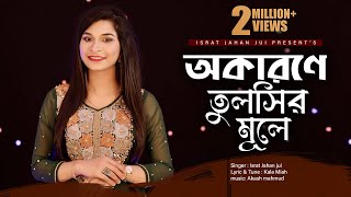 Okarone Tulshir Mule l অকারণে তুলসীর মূলে l Israt Jahan Jui l Bangla Folk Song lBangla New Song 2021 [upl. by Lesser]