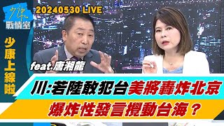 【少康上線啦20240530】川普：若中國敢犯台美國將轟炸北京 爆炸性發言攪動台海？陸國台辦批賴清德是”戰爭推手” 與美演雙簧咬外來勢力介入？ [upl. by Eyla]