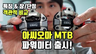 아씨오마 MTB 파워미터 페달 새로 출시되었습니다 아씨오마 PRO MX [upl. by Carlos647]