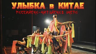 РОССИЙСКОКИТАЙСКОЕ ЭКСПО выступление  ХАРБИН Китай [upl. by Arnulfo65]