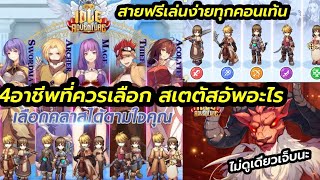 Ragnarok idle adventure สานฟรีตัวหลักรองเล่นอาชีพอะไรดี 4อาชีพ เล่นง่ายทุกคอนเท้นสบายสเตตัสอัพอะไร [upl. by Idnod307]