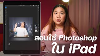 สอนใช้ Photoshop ใน iPad ทำภาพขายของสำหรับมือใหม่ [upl. by Huey]