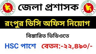 জেলা প্রশাসকের কার্যালয় রংপুর নিয়োগ ২০২৩  rangpur DC Office Job Circular 2023  ak info bd [upl. by Ahsinit]