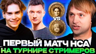 ДЕБЮТ КОМАНДЫ НСА НА ТУРНИРЕ СТРИМЕРОВ  Team NS VS Team Nix Streamers Battle 7 [upl. by Mir]